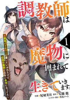 調教師は魔物に囲まれて生きていきます。~勇者パーティーに置いていかれたけど、伝説の魔物と出会い最強になってた~【分冊版】