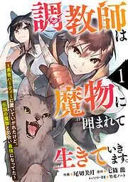 調教師は魔物に囲まれて生きていきます。~勇者パーティーに置いていかれたけど、伝説の魔物と出会い最強になってた~1巻 [1巻]