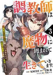 調教師は魔物に囲まれて生きていきます。~勇者パーティーに置いていかれたけど、伝説の魔物と出会い最強になってた~3巻 [3巻]