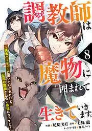 調教師は魔物に囲まれて生きていきます。~勇者パーティーに置いていかれたけど、伝説の魔物と出会い最強になってた~8巻 [8巻]
