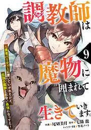調教師は魔物に囲まれて生きていきます。~勇者パーティーに置いていかれたけど、伝説の魔物と出会い最強になってた~9巻 [9巻]