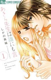 あきら先生は誰にも言えない 1