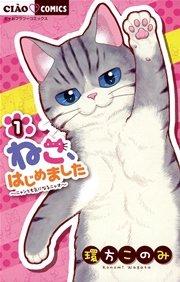 ねこ、はじめました 1