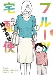フルーツ宅配便~私がデリヘル嬢である理由~ 1