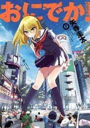 おにでか!(1)
