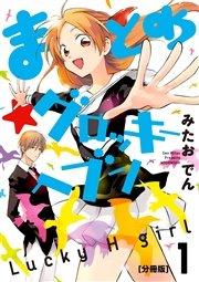 まとめ★グロッキーヘブン 分冊版(1)