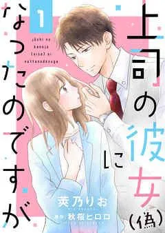上司の彼女(偽)になったのですが