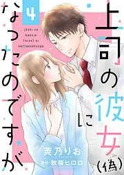上司の彼女になったのですが4 [4巻]