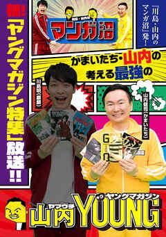 「川島・山内のマンガ沼」放送記念! かまいたち・山内の考える最強のヤングマガジン