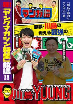 「川島・山内のマンガ沼」放送記念! 麒麟・川島の考える最強のヤングマガジン