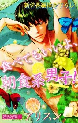 Love Silky 食べてもいいよ、朝食系男子! [1巻]