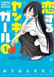 恋するヤンキーガール 1巻