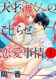 天才・海くんのこじらせ恋愛事情 1巻