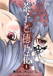 茶子と穂乃花~分裂細胞ナルキッソス~ 1巻