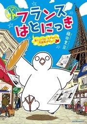フランスはとにっき 海外に住むって決めたら漫画家デビュー