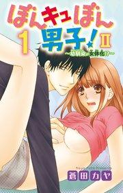 【シーモア特典付】ぼんキュぼん男子!II~幼馴染が女体化~ 1