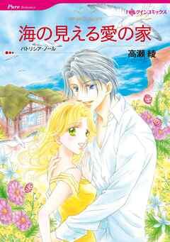 海の見える愛の家【分冊】