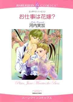 お仕事は花嫁?【分冊】