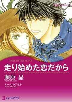 走り始めた恋だから【分冊】