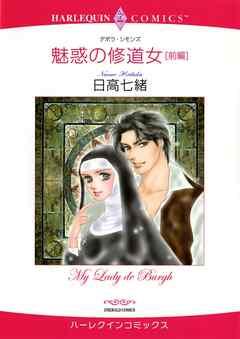 魅惑の修道女【分冊】