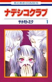 ナデシコクラブ 1巻