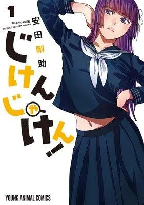 じけんじゃけん! [1巻]