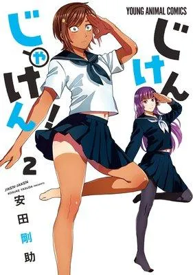 じけんじゃけん! [2巻]
