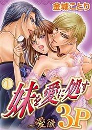 妹を愛に処す~愛欲3P 1巻