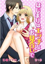 はじまりはエッチなお見合いで 1巻