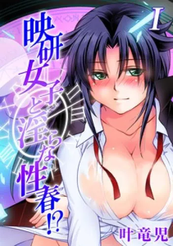映研女子と淫らな性春!? [1巻]