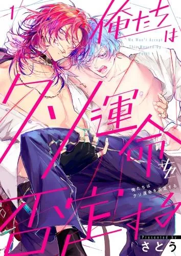 俺たちはクソ運命を否定する [1巻]