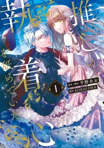 推しの執着心を舐めていた [1巻]