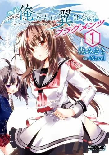 俺たちに翼はない フラグメンツ [1巻]