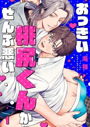 おっきい桃尻くんがぜんぶ悪い
