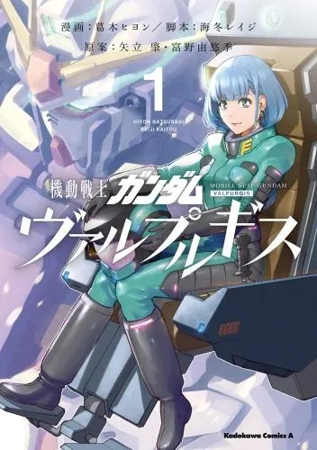 機動戦士ガンダム ヴァルプルギス [1巻]