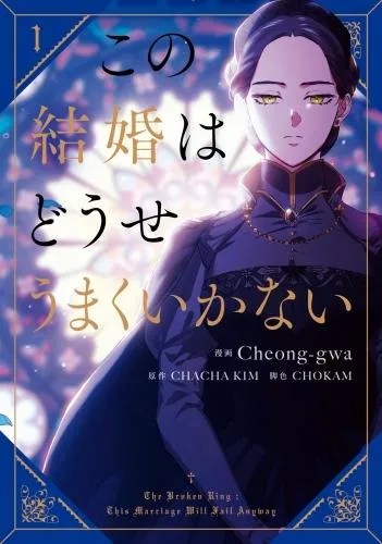 この結婚はどうせうまくいかない [1巻]