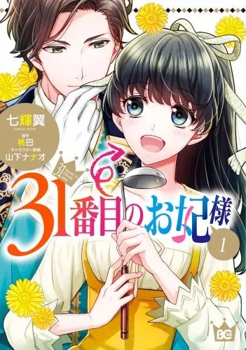 31番目のお妃様 [1巻]