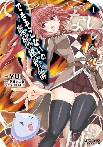 できそこないの魔獣錬磨師 [1巻]