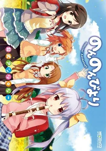 のんのんびより 公式アンソロジー [1巻]