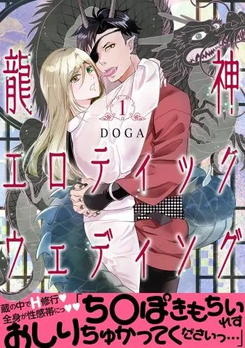 龍神エロティックウェディング [1巻]