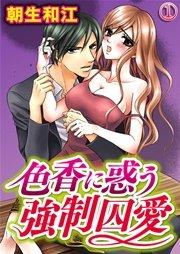 色香に惑う強制囚愛 1巻