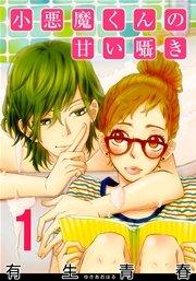 小悪魔くんの甘い囁き 1巻