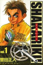 シャカリキ!〔ワイド〕 1