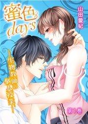 蜜色days-生物教師の個人授業- 1巻