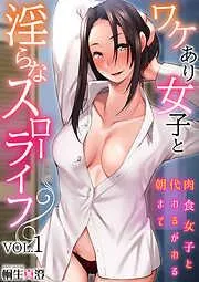 ワケあり女子と淫らなスローライフ ~肉食女子と代わるがわる朝まで~ [1巻]