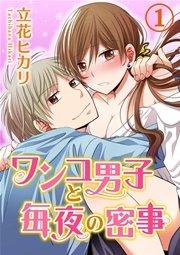 ワンコ男子と毎夜の密事 1巻