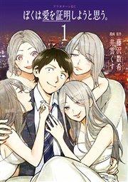 ぼくは愛を証明しようと思う。(1)