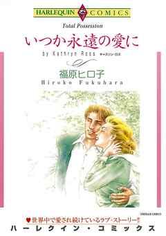 いつか永遠の愛に【分冊】