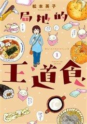 局地的王道食(1)