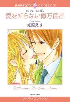 愛を知らない億万長者【分冊】